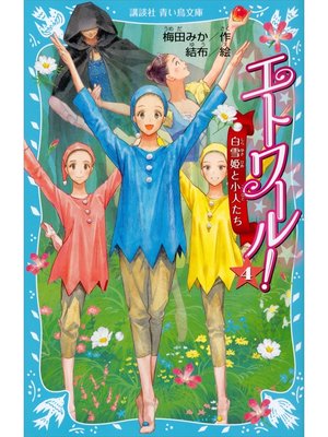 cover image of エトワール!　４　白雪姫と小人たち